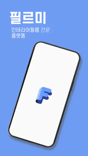필르미 - 인테리어필름 시공 비교견적 구인구직까지 screenshot