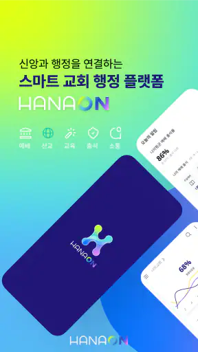 하나ON - 스마트 교회 screenshot