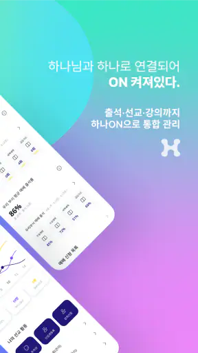 하나ON - 스마트 교회 screenshot