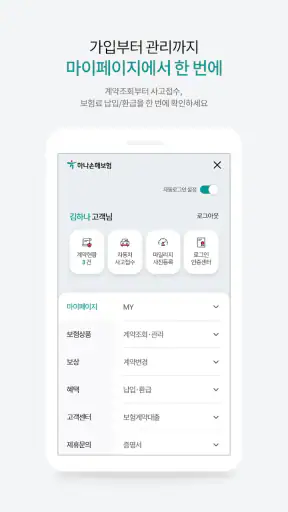 하나손해보험 공식앱 (원큐손보) screenshot