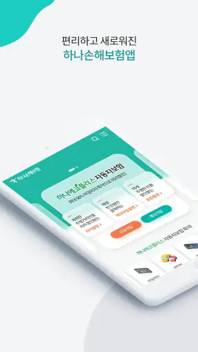 하나손해보험 공식앱 (원큐손보) screenshot