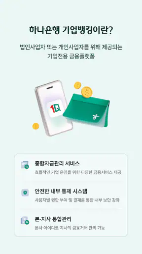 하나원큐 기업 - 하나은행 기업스마트폰뱅킹 screenshot
