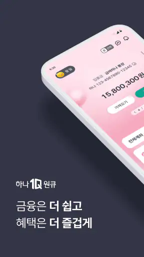 하나은행, 새로워진 하나원큐를 경험해보세요 screenshot