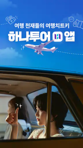 하나투어 – 패키지·항공·호텔 여행 할인 screenshot