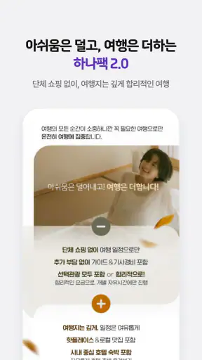 하나투어 – 패키지·항공·호텔 여행 할인 screenshot