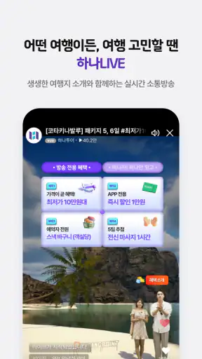 하나투어 – 패키지·항공·호텔 여행 할인 screenshot