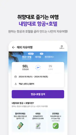 하나투어 – 패키지·항공·호텔 여행 할인 screenshot
