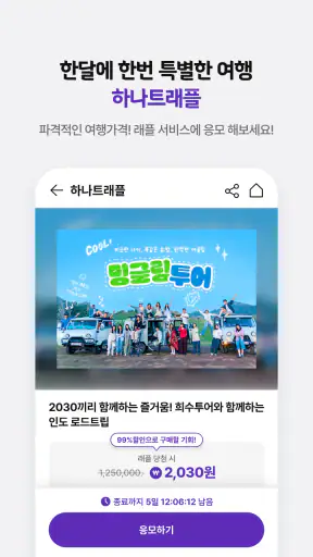 하나투어 – 패키지·항공·호텔 여행 할인 screenshot