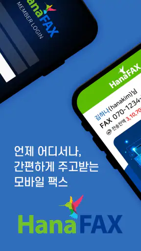 하나팩스 - 모바일팩스 3초 간편전송 screenshot