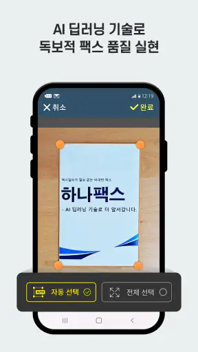하나팩스 - 모바일팩스 3초 간편전송 screenshot