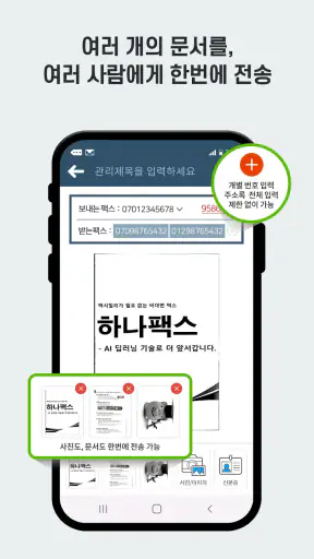 하나팩스 - 모바일팩스 3초 간편전송 screenshot