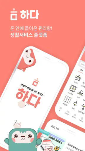 하다 - 인테리어 견적, 부분공사 하다에서 다하다 screenshot