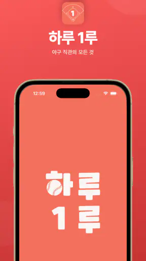 하루 1루 screenshot