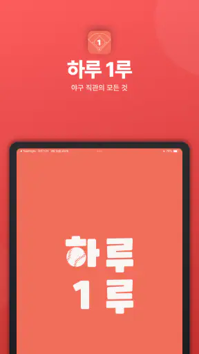 하루 1루 screenshot
