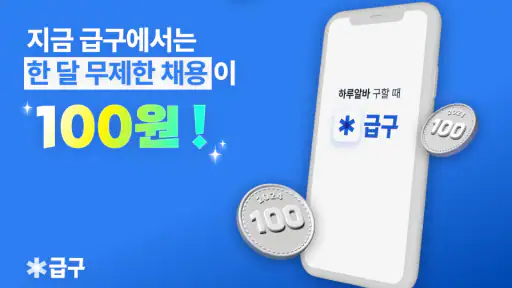 급구 - 하루만 알바가 필요할 때 screenshot