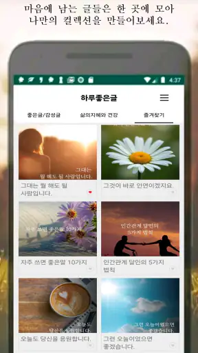 하루 좋은글-마음을 울리는 명언, 위로와 힐링 screenshot