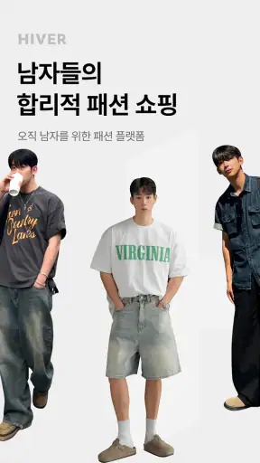 하이버 - 1000만 남자들의 패션앱 screenshot