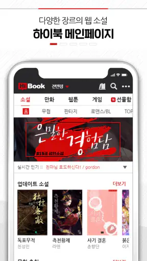 하이북 (레드) - 무협, 판타지 소설, 웹툰, 만화 screenshot