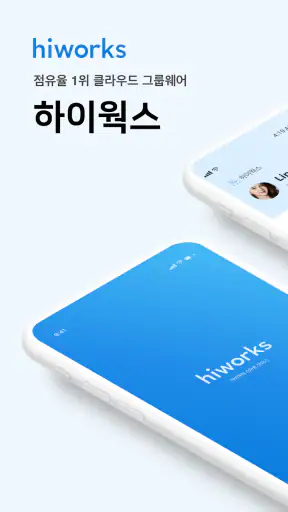 하이웍스 Hiworks screenshot