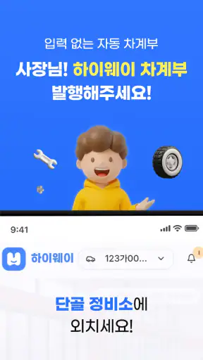 하이웨이 차계부 - 단골 정비소가 써주는 차계부 screenshot