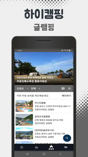 하이캠핑 - 전국 캠핑장 찾기 screenshot