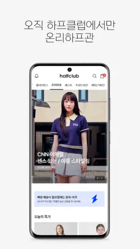 하프클럽 - halfclub screenshot