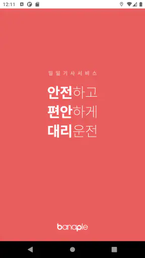 한국대리운전 screenshot