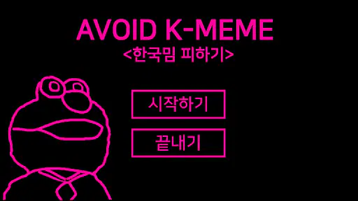 한국밈 피하기 screenshot