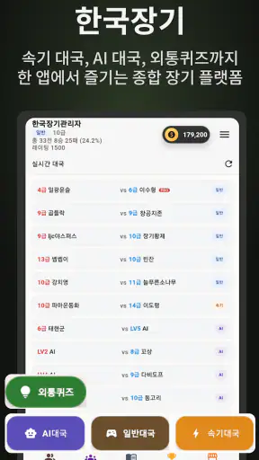 한국장기 - AI 대국, 온라인 대전, 외통퀴즈 screenshot