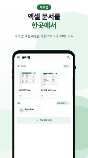 한글 엑셀 - XLSX·엑셀 뷰어 screenshot