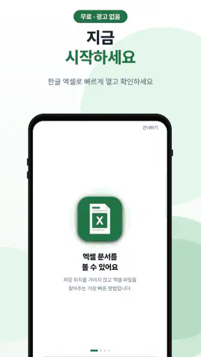 한글 엑셀 - XLSX·엑셀 뷰어 screenshot