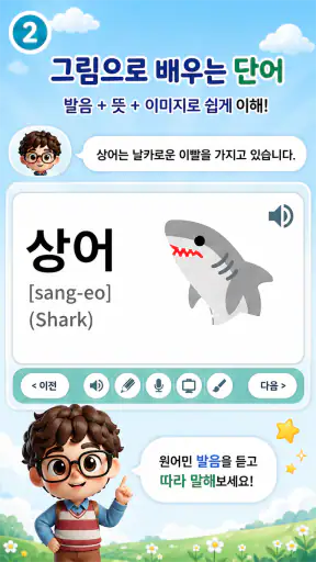 한글공부(따라쓰기, 띄어쓰기, 문장연습, 학습동요) screenshot