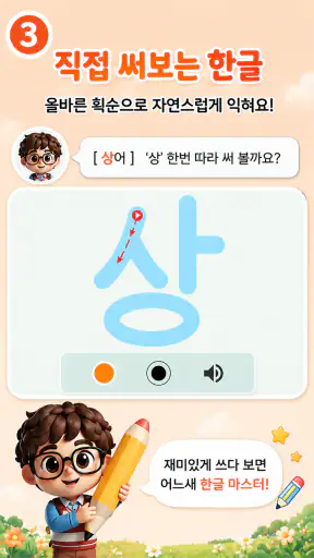 한글공부(따라쓰기, 띄어쓰기, 문장연습, 학습동요) screenshot