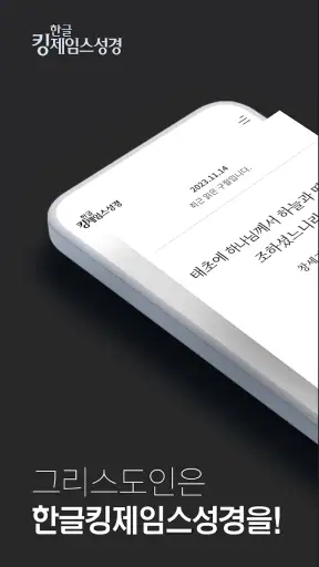 한글킹제임스성경(말씀보존학회) screenshot