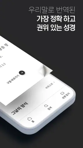 한글킹제임스성경(말씀보존학회) screenshot