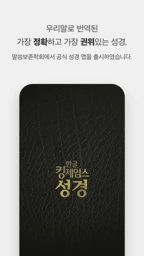 한글킹제임스성경(말씀보존학회) screenshot