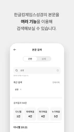 한글킹제임스성경(말씀보존학회) screenshot