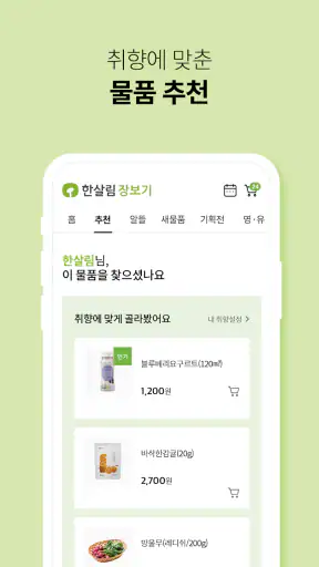 한살림 - 한살림장보기 screenshot