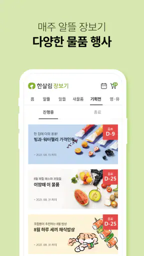 한살림 - 한살림장보기 screenshot