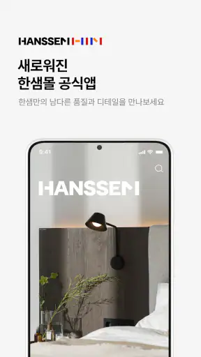 한샘몰 - 홈 인테리어 필수 앱 screenshot