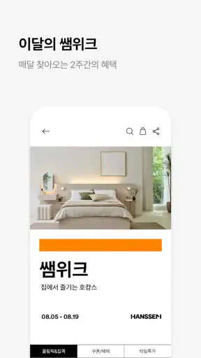 한샘몰 - 홈 인테리어 필수 앱 screenshot