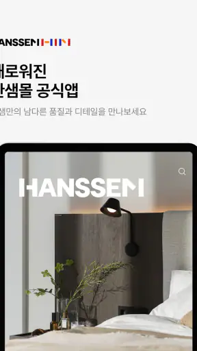 한샘몰 - 홈 인테리어 필수 앱 screenshot