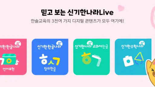 한솔교육 - 신기한나라Live screenshot