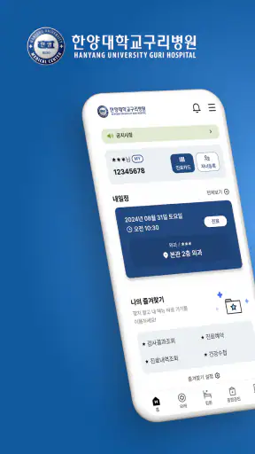 한양대학교구리병원 screenshot