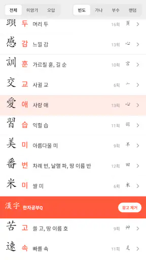 한자공부Q AD screenshot