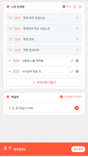 한자공부Q AD screenshot