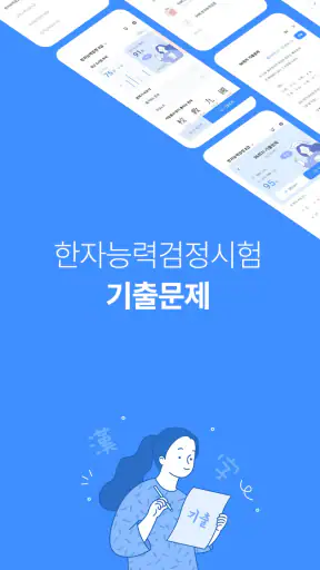 한자능력검정시험 기출문제 - 급수별 한자 문제은행 screenshot