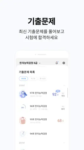 한자능력검정시험 기출문제 - 급수별 한자 문제은행 screenshot