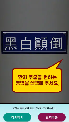 한자사전 검색도우미 (사진인식 한자옥편) screenshot