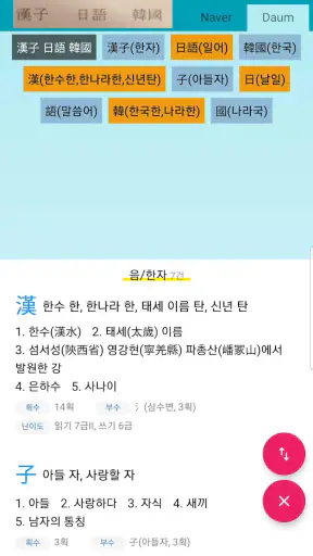 한자사전 검색도우미 (사진인식 한자옥편) screenshot